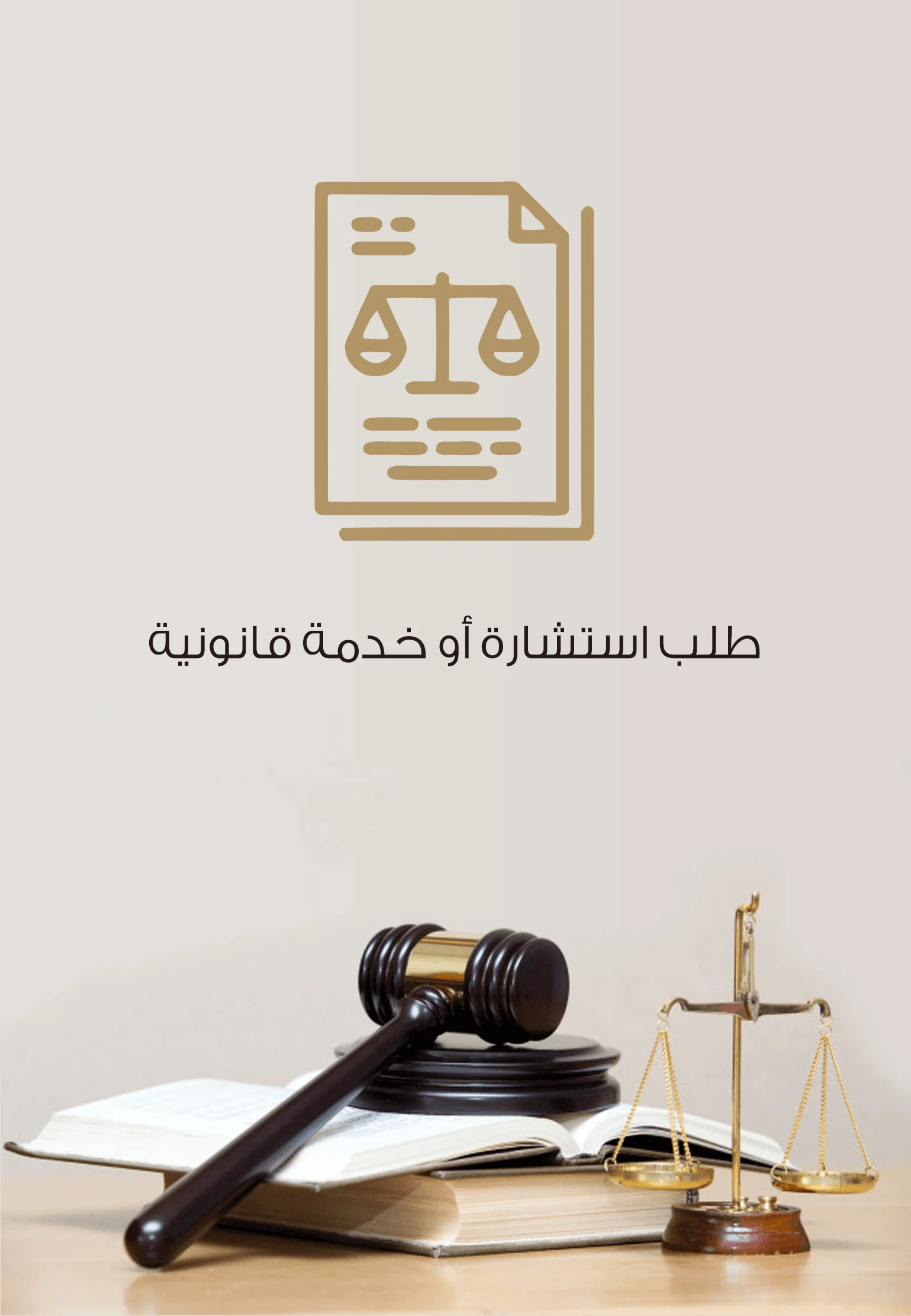 الاستشارات القانونية